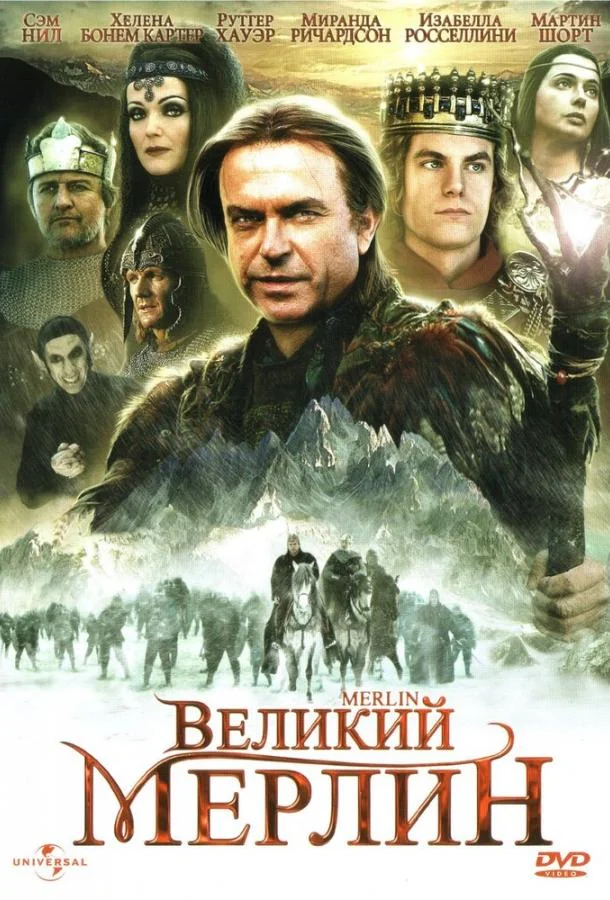 Великий Мерлин